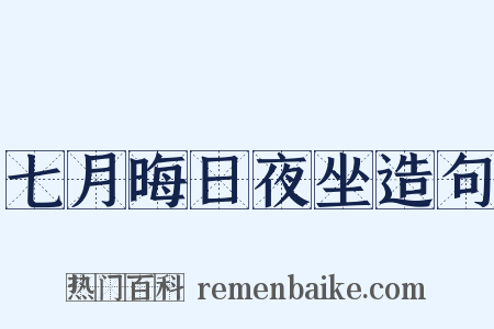 七月晦日夜坐造句是什么意思的图片